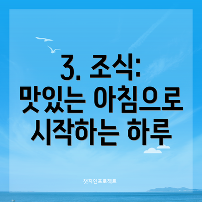3. 조식: 맛있는 아침으로 시작하는 하루