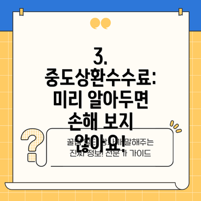 3. 중도상환수수료:  미리 알아두면 손해 보지 않아요!