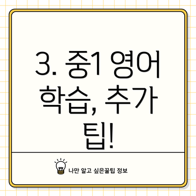 3. 중1 영어 학습, 추가 팁!