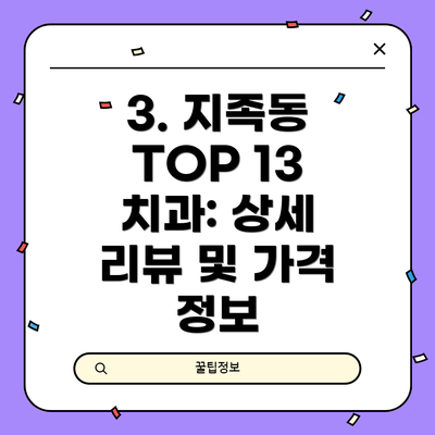 3. 지족동 TOP 13 치과: 상세 리뷰 및 가격 정보