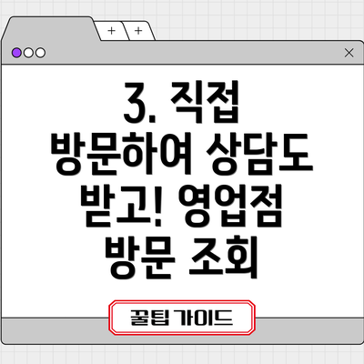 3. 직접 방문하여 상담도 받고! 영업점 방문 조회