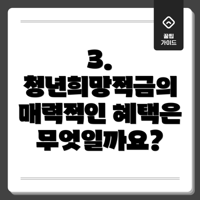 3. 청년희망적금의 매력적인 혜택은 무엇일까요?