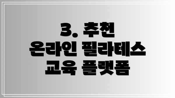 3. 추천 온라인 필라테스 교육 플랫폼