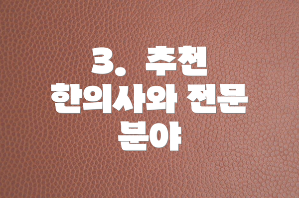 3.  추천 한의사와 전문 분야