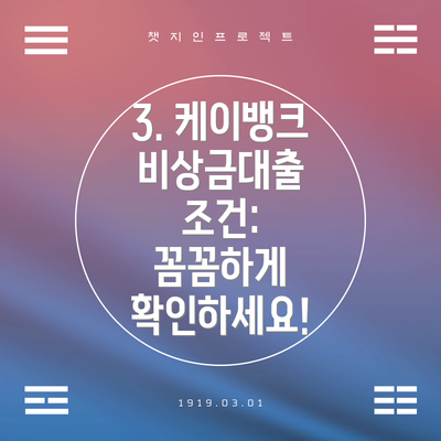 3. 케이뱅크 비상금대출 조건:  꼼꼼하게 확인하세요!