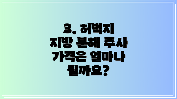3. 허벅지 지방 분해 주사 가격은 얼마나 될까요?