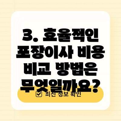 3. 효율적인 포장이사 비용 비교 방법은 무엇일까요?