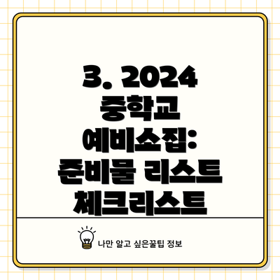 3. 2024 중학교 예비소집: 준비물 리스트 체크리스트