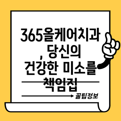365올케어치과, 당신의 건강한 미소를 책임집