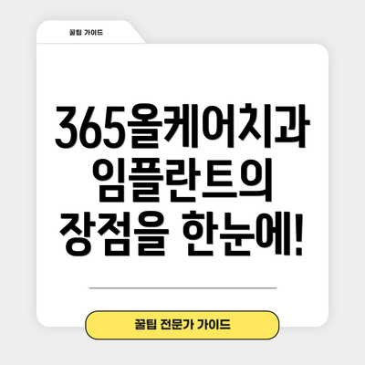 365올케어치과 임플란트의 장점을 한눈에!