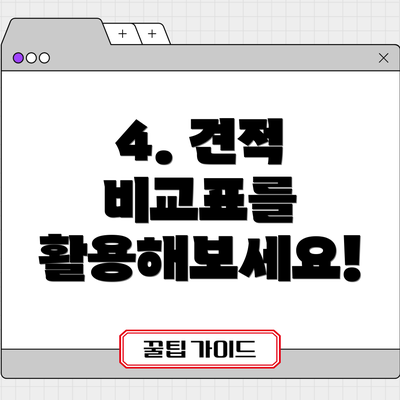 4. 견적 비교표를 활용해보세요!