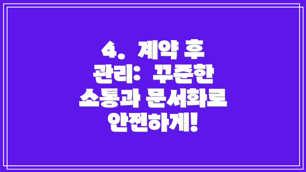 4.  계약 후 관리:  꾸준한 소통과 문서화로 안전하게!