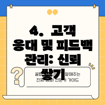 4.  고객 응대 및 피드백 관리: 신뢰 쌓기