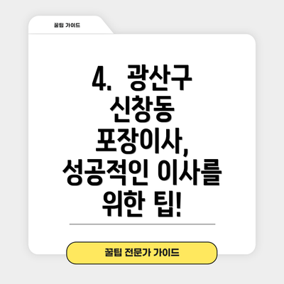 4.  광산구 신창동 포장이사,  성공적인 이사를 위한 팁!