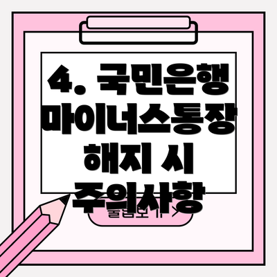 4. 국민은행 마이너스통장 해지 시 주의사항
