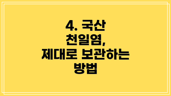 4. 국산 천일염,  제대로 보관하는 방법