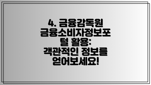 4. 금융감독원 금융소비자정보포털 활용:  객관적인 정보를 얻어보세요!