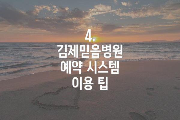 4. 김제믿음병원 예약 시스템 이용 팁