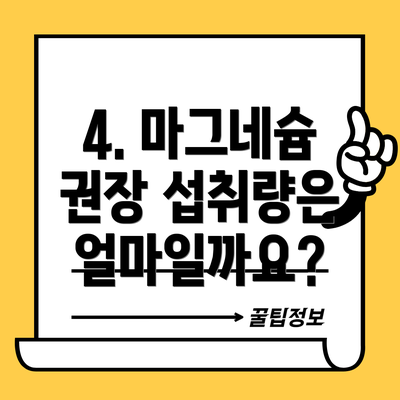 4. 마그네슘 권장 섭취량은 얼마일까요?