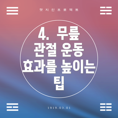 4.  무릎 관절 운동 효과를 높이는 팁