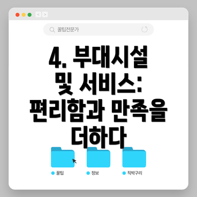 4. 부대시설 및 서비스: 편리함과 만족을 더하다