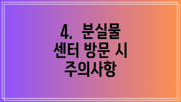 4.  분실물 센터 방문 시 주의사항