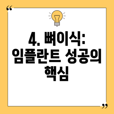 4. 뼈이식: 임플란트 성공의 핵심