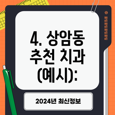 4. 상암동 추천 치과 (예시):