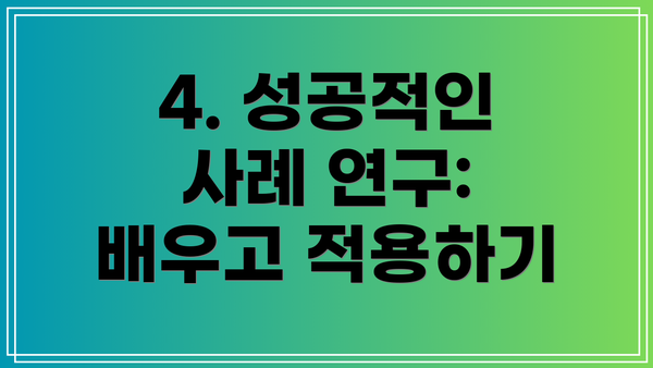 4. 성공적인 사례 연구: 배우고 적용하기