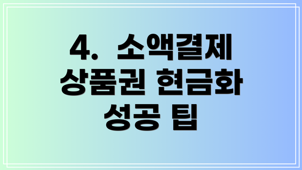 4.  소액결제 상품권 현금화 성공 팁