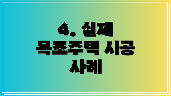 4. 실제 목조주택 시공 사례