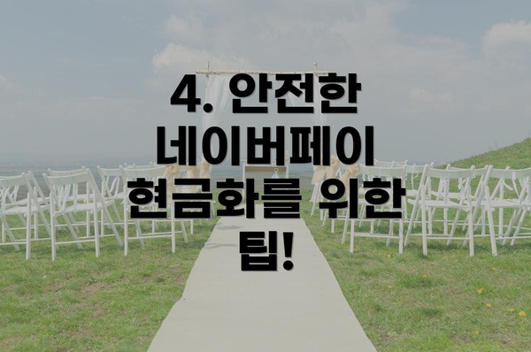4. 안전한 네이버페이 현금화를 위한 팁!