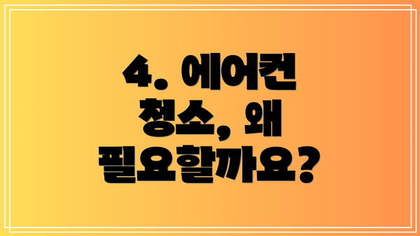 4. 에어컨 청소, 왜 필요할까요?