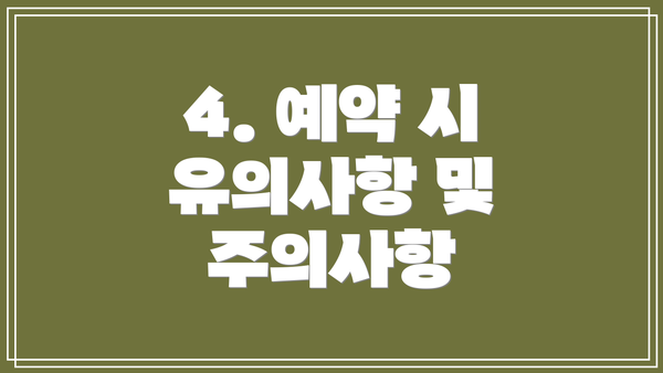 4. 예약 시 유의사항 및 주의사항