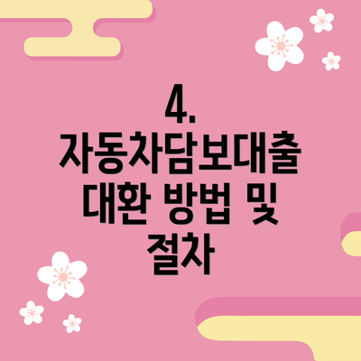 4. 자동차담보대출 대환 방법 및 절차