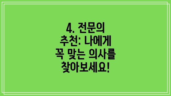 4. 전문의 추천: 나에게 꼭 맞는 의사를 찾아보세요!