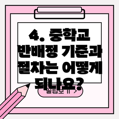 4. 중학교 반배정 기준과 절차는 어떻게 되나요?