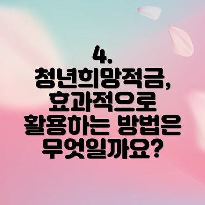 4. 청년희망적금, 효과적으로 활용하는 방법은 무엇일까요?