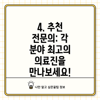 4. 추천 전문의: 각 분야 최고의 의료진을 만나보세요!