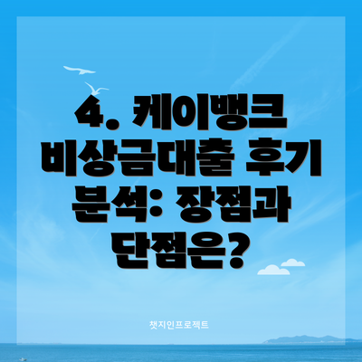4. 케이뱅크 비상금대출 후기 분석: 장점과 단점은?