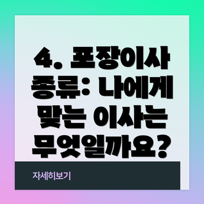 4. 포장이사 종류: 나에게 맞는 이사는 무엇일까요?
