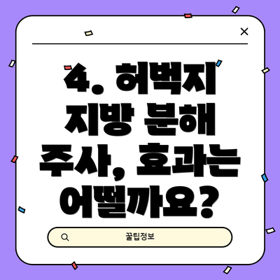 4. 허벅지 지방 분해 주사, 효과는 어떨까요?