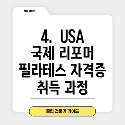 4.  USA 국제 리포머 필라테스 자격증 취득 과정