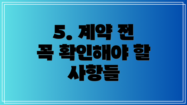 5. 계약 전 꼭 확인해야 할 사항들