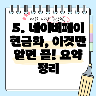 5. 네이버페이 현금화, 이것만 알면 끝! 요약 정리