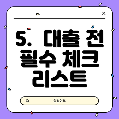 5.  대출 전 필수 체크 리스트