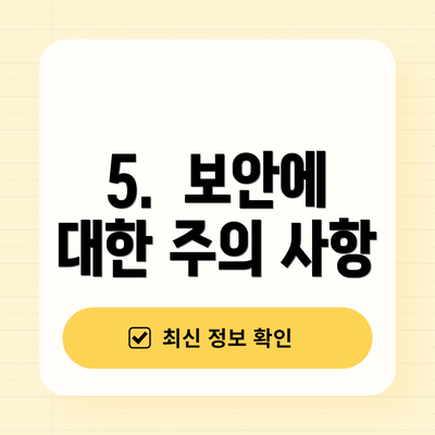 5.  보안에 대한 주의 사항