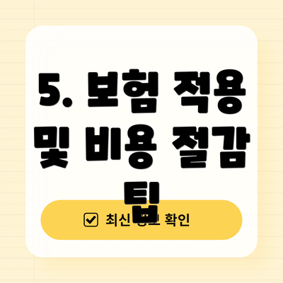 5. 보험 적용 및 비용 절감 팁