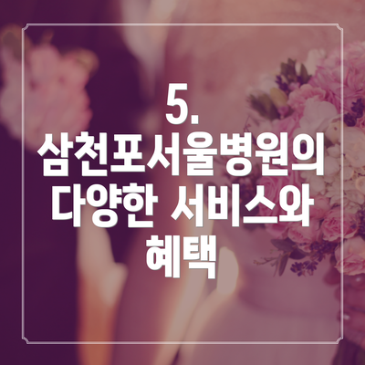 5. 삼천포서울병원의 다양한 서비스와 혜택