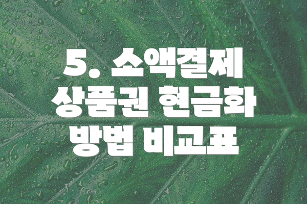 5. 소액결제 상품권 현금화 방법 비교표